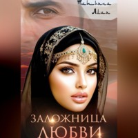 Заложница любви