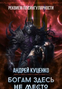 Богам здесь не место