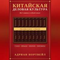 Китайская деловая культура. Всё главное в одной книге