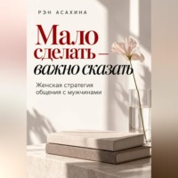 Мало сделать — важно сказать. Женская стратегия общения с мужчинами