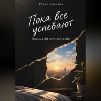 Пока все успевают: Письма 20-летнему себе