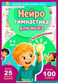 Нейрогимнастика для мозга и воображения!