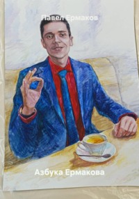Азбука Ермакова