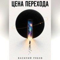 Цена перехода