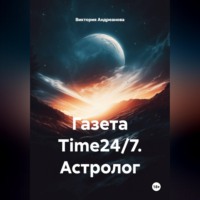 Газета Time24/7. Астролог
