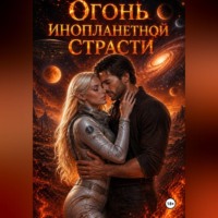Огонь инопланетной страсти
