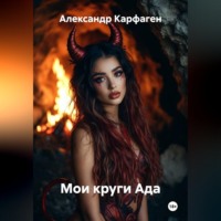 Мои круги Ада