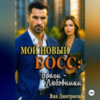 Мой новый босс: Враги - Любовники
