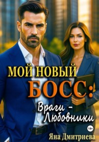 Мой новый босс: Враги - Любовники