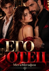 Его Отец