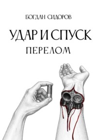 Удар и спуск. Перелом