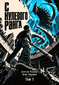 Регрессор. Заново с нулевого ранга! Том 1