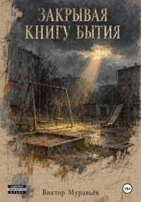 Закрывая книгу бытия