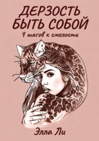 Дерзость быть собой. 9 шагов к смелости.