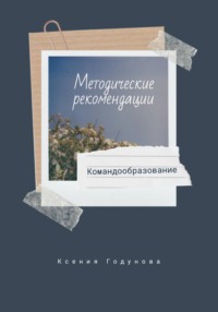 Методические рекомендации "Командообразование"