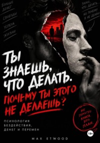 ТЫ ЗНАЕШЬ, ЧТО ДЕЛАТЬ. ПОЧЕМУ ТЫ ЭТОГО НЕ ДЕЛАЕШЬ?