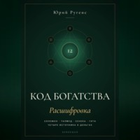 Код богатства. Соломон, Талмуд, Сенека и Гита о деньгах