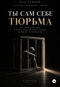 Ты сам себе тюрьма