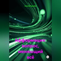 Афформация: вопрос, меняющий всё