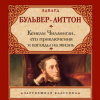 Кенелм Чиллингли, его приключения и взгляды на жизнь