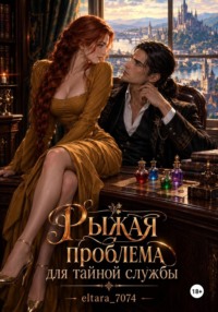 Рыжая проблема для тайной службы
