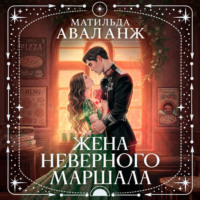 Жена неверного маршала