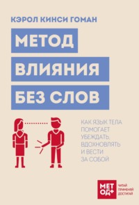 Метод влияния без слов. Как язык тела помогает убеждать, вдохновлять и вести за собой