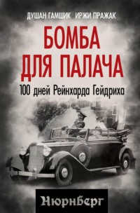Бомба для палача. 100 дней Рейнхарда Гейдриха