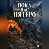 Пока нас пятеро