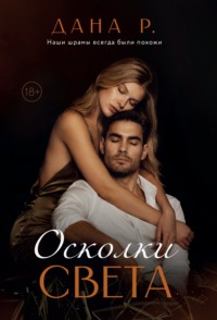 Осколки света
