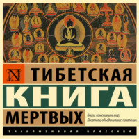 Тибетская книга мертвых