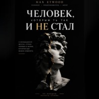 Человек, которым ты так и не стал