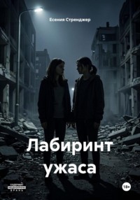 Лабиринт ужаса