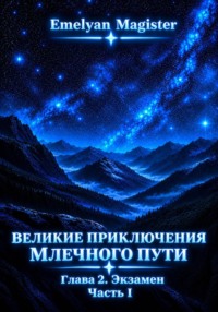 Великие Приключения Млечного Пути