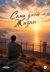 Семь дней Жизни