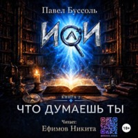 ИИ, что думаешь ты? Книга 2