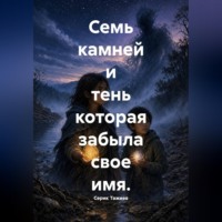 Семь камней и тень, которая забыла свое имя