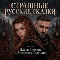 Страшные русские сказки