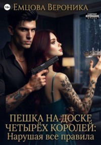 Пешка на доске Четырёх Королей: Нарушая все правила