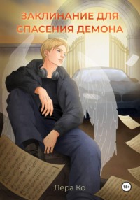 Заклинание для спасения демона