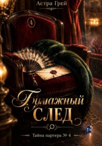 Бумажный след. Тайна партера 4.