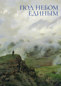 Под небом единым