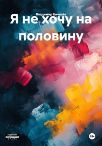 Я не хочу на половину