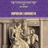 Королева Елизавета