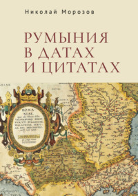 Румыния в датах и цитатах. Компендиум