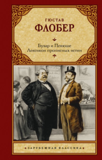 Бувар и Пекюше. Лексикон прописных истин