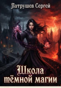 Школа тёмной магии