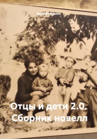 Отцы и дети 2.0. Сборник новелл