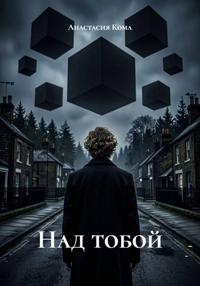 Над тобой