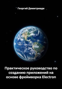 Практическое руководство по созданию приложений на основе фреймворка Electron